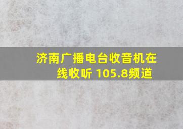 济南广播电台收音机在线收听 105.8频道